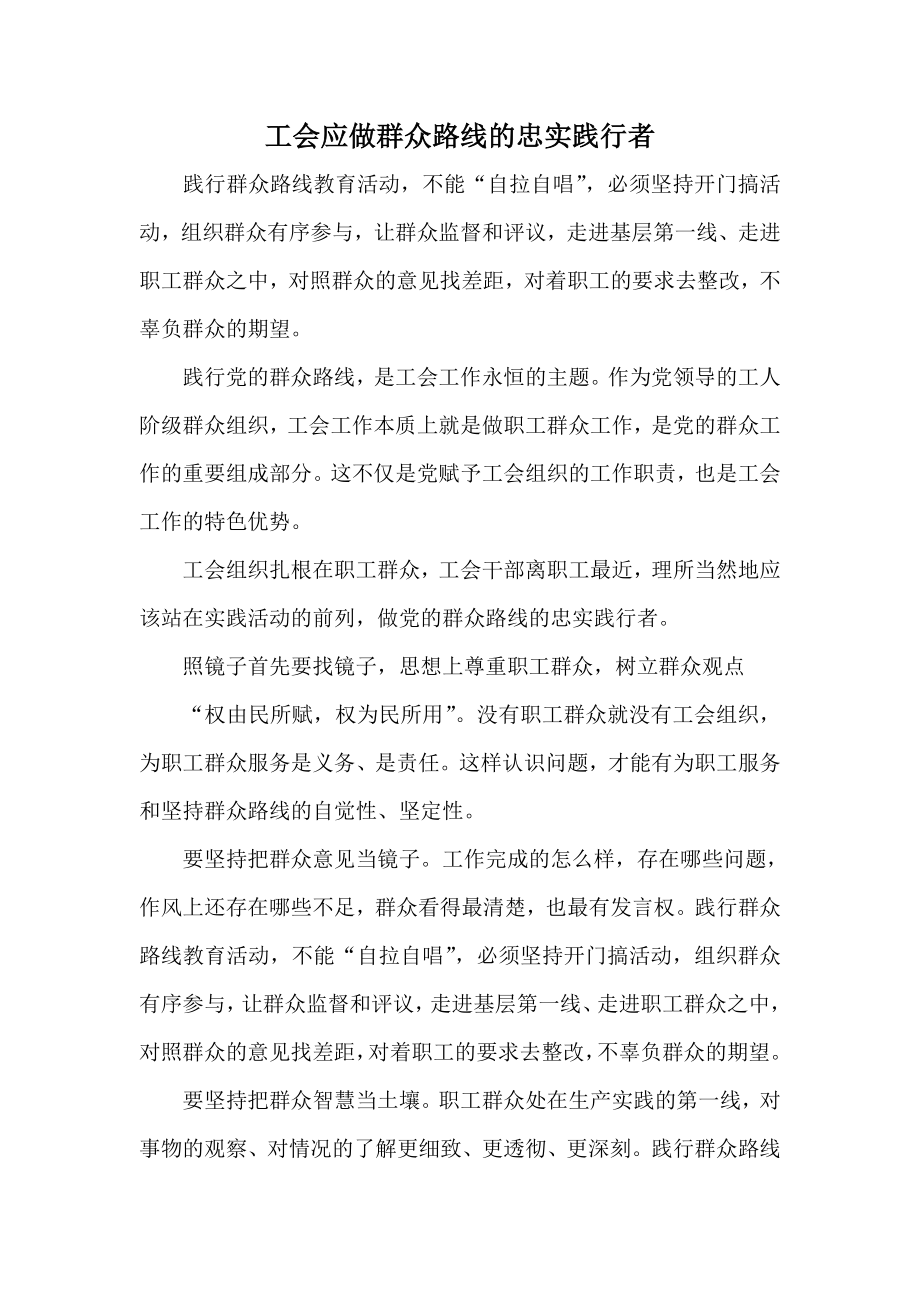 工会应做群众路线的忠实践行者.doc_第1页