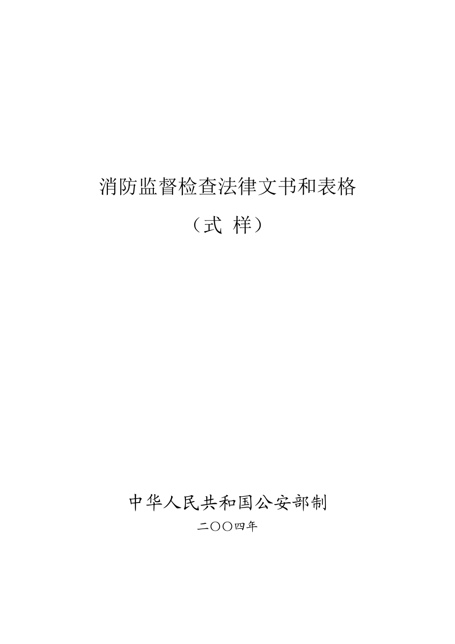 消防监督检查法律文书和表格.doc_第1页