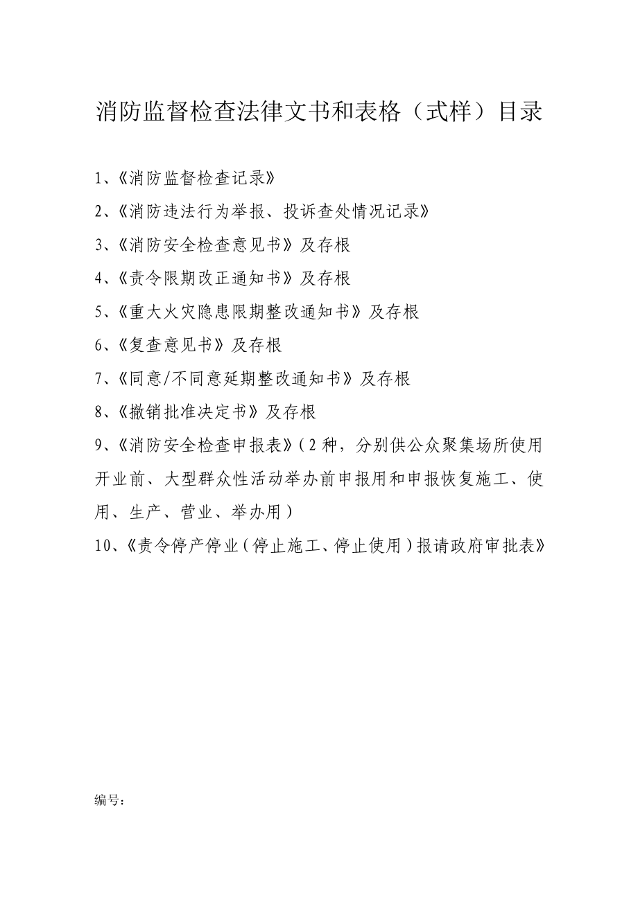 消防监督检查法律文书和表格.doc_第2页