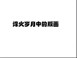 九年级美术浙美版上册教学ppt课件7烽火岁月中的版画.ppt