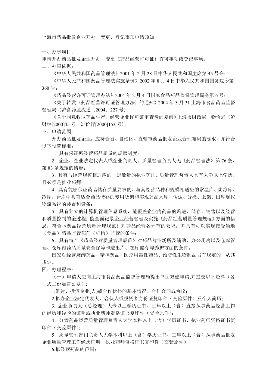 上海市药品批发企业开办、变更、登记事项申请须知.doc_第1页