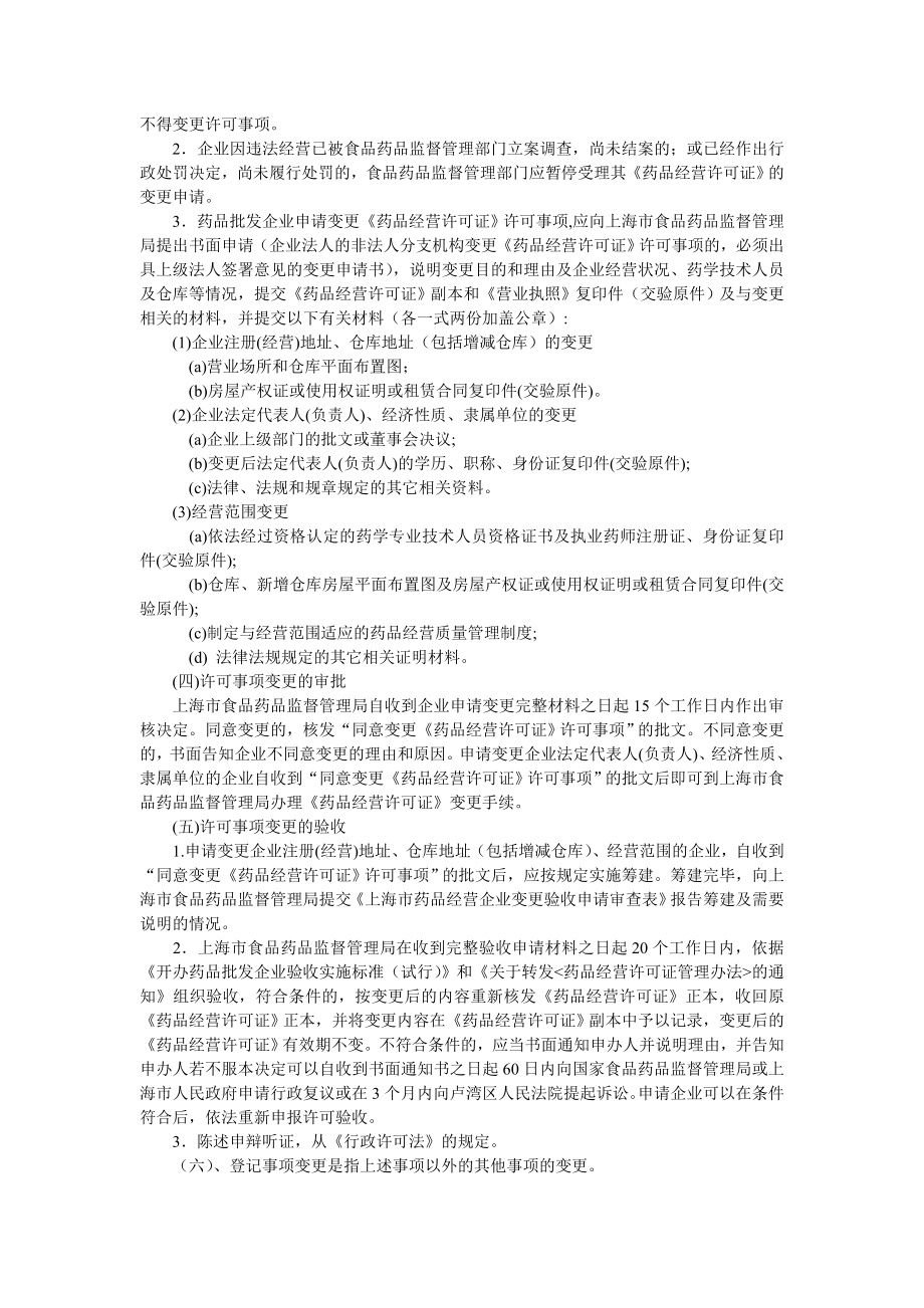 上海市药品批发企业开办、变更、登记事项申请须知.doc_第3页