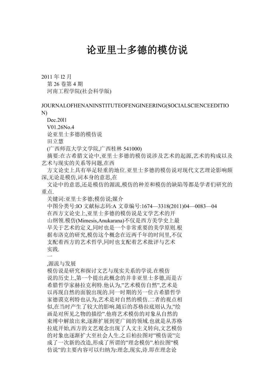 (doc) 论亚里士多德的模仿说.doc_第1页