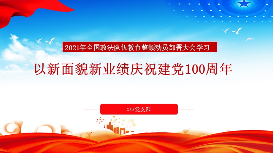 2021全国政法队伍教育整顿动员大会-以新面貌新业绩庆祝建党100周年PPT模板课件.pptx_第1页