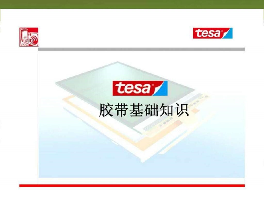 tesa胶带基础知识课件.ppt_第1页