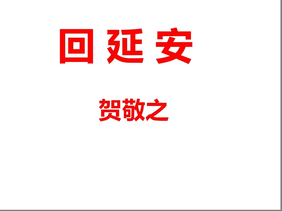 《回延安》省优质课一等奖获奖ppt课件.ppt_第1页