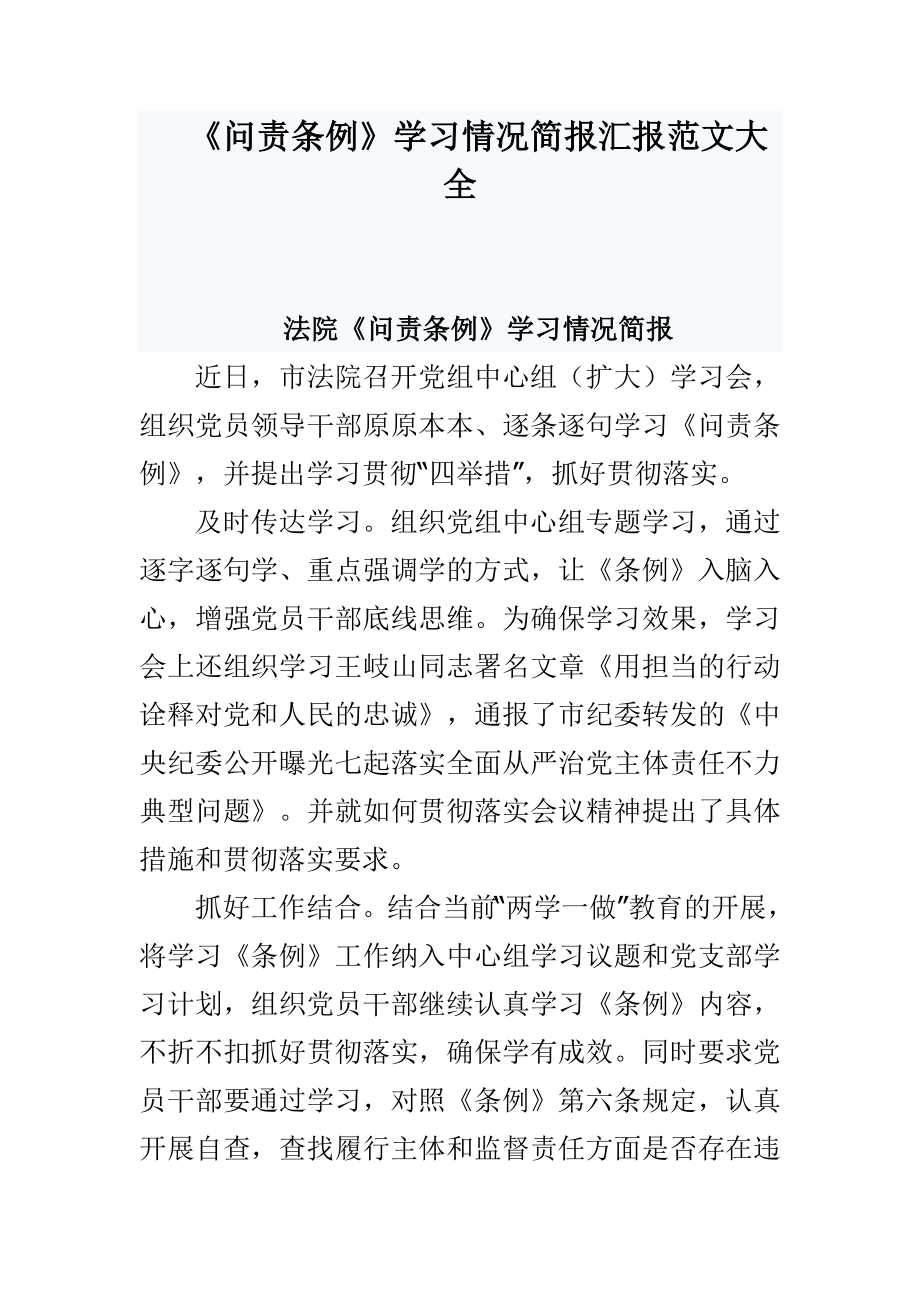 问责条例学习情况简报汇报范文大全.doc_第1页