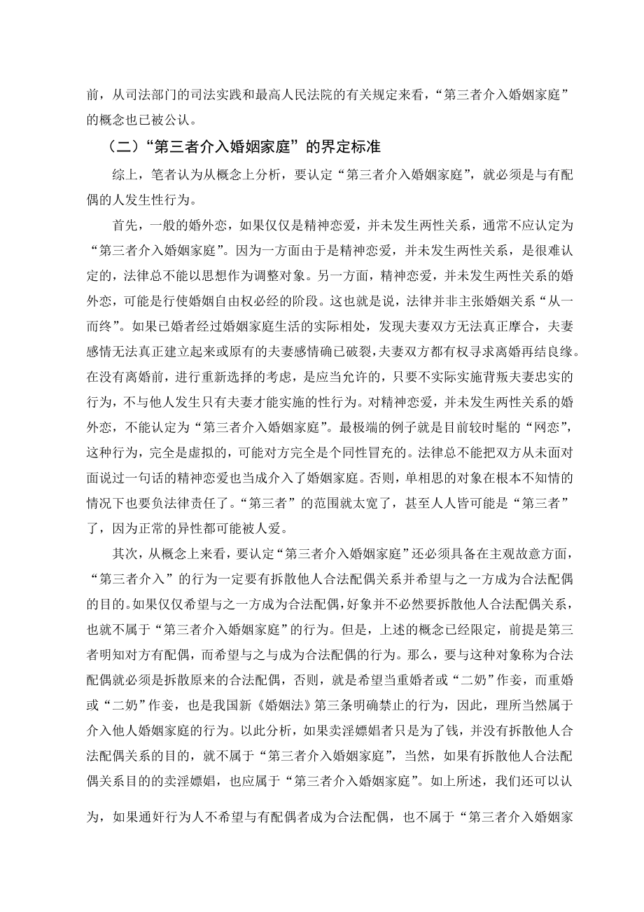 论“第三者”破坏他人婚姻家庭的法律责任法学毕业论文.doc_第2页