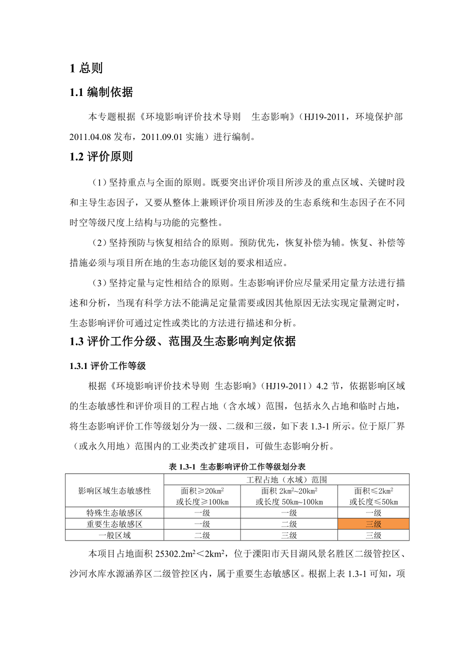 环境影响评价报告全本公示简介：溧阳华康健达养生有限公司开发溧阳市天目湖镇天目湖国际大酒店西侧A02地块项目环境影响评价文件的公示4522.doc_第3页