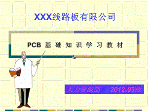 PCB生产流程介绍资料课件.ppt
