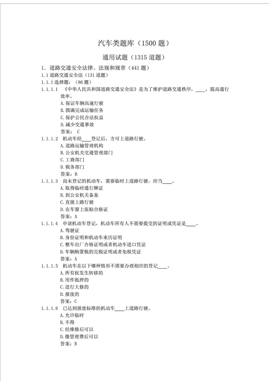 驾驶员考试题库道路交通安全法律、法规和规章(441题).doc_第1页