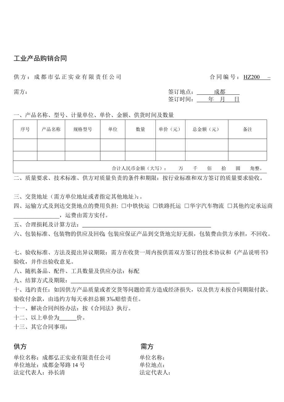 工业产品购销合同.doc_第1页