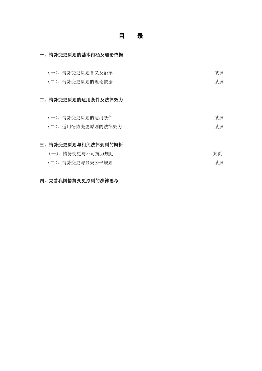 情势变更原则毕业论文.doc_第3页