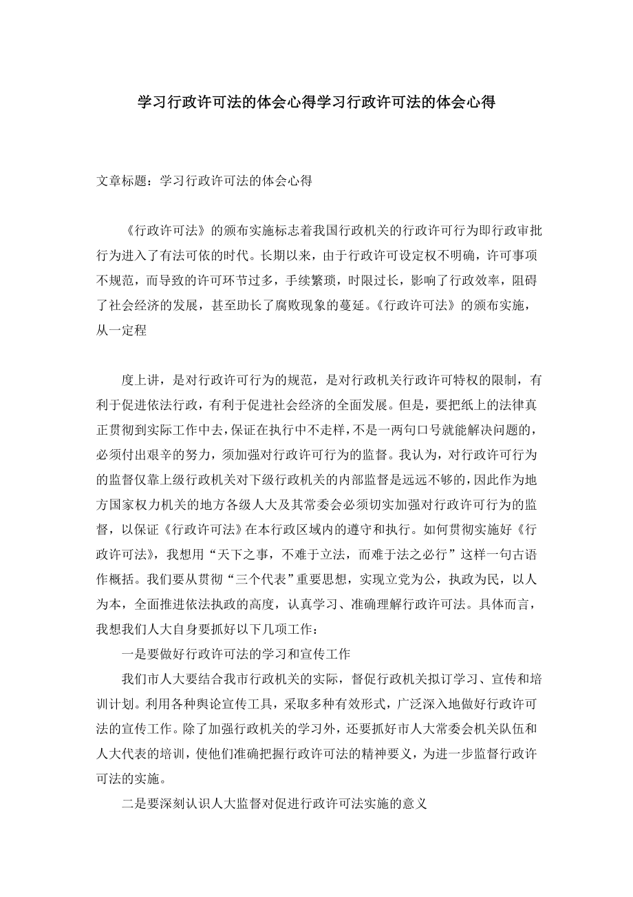 学习行政许可法的体会心得学习行政许可法的体会心得.doc_第1页