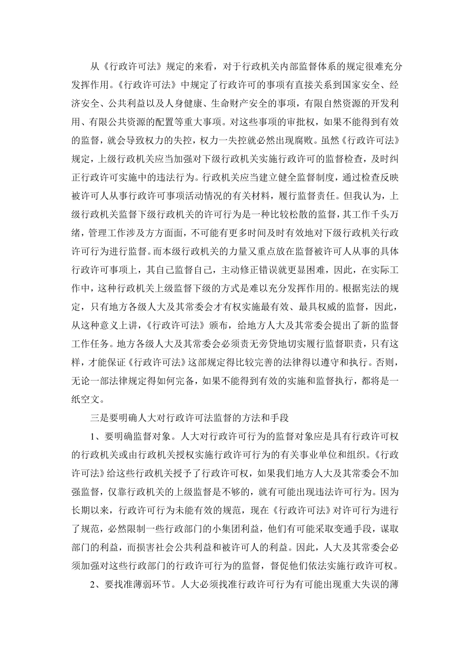 学习行政许可法的体会心得学习行政许可法的体会心得.doc_第2页