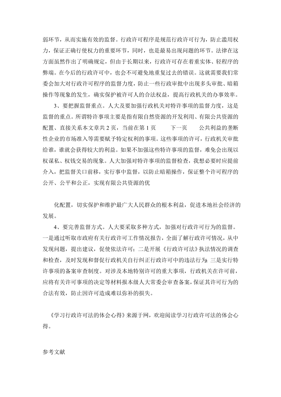 学习行政许可法的体会心得学习行政许可法的体会心得.doc_第3页