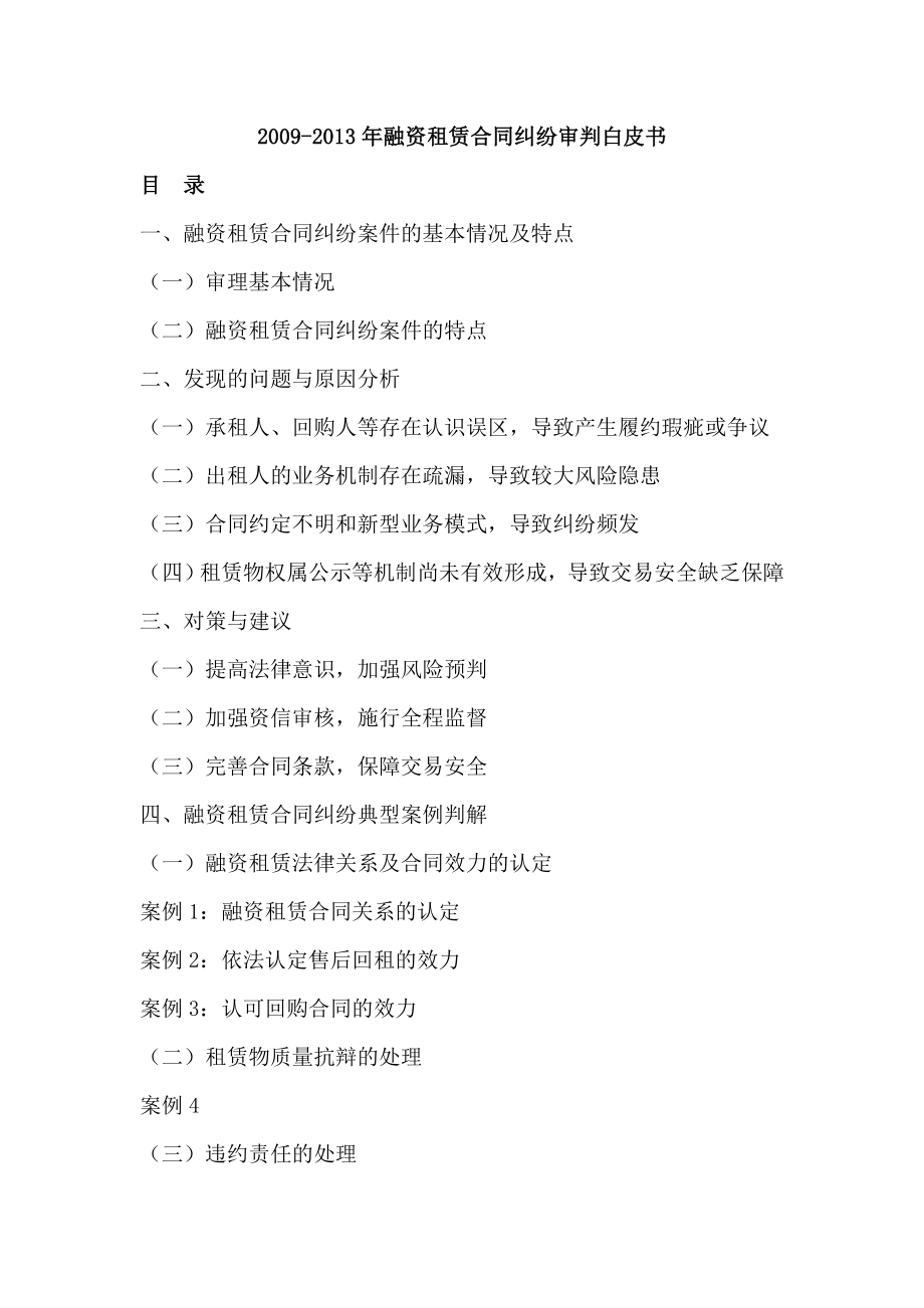 融资租赁合同纠纷审判白皮书.doc_第1页