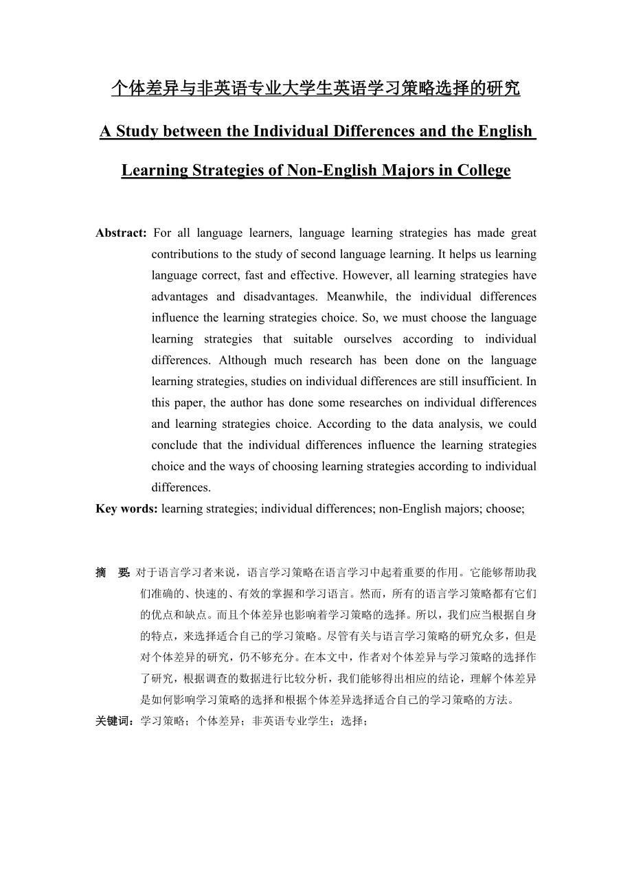 A Study between the Individual Differences and the English Learning Strategies of NonEnglish Majors in College1.doc_第1页