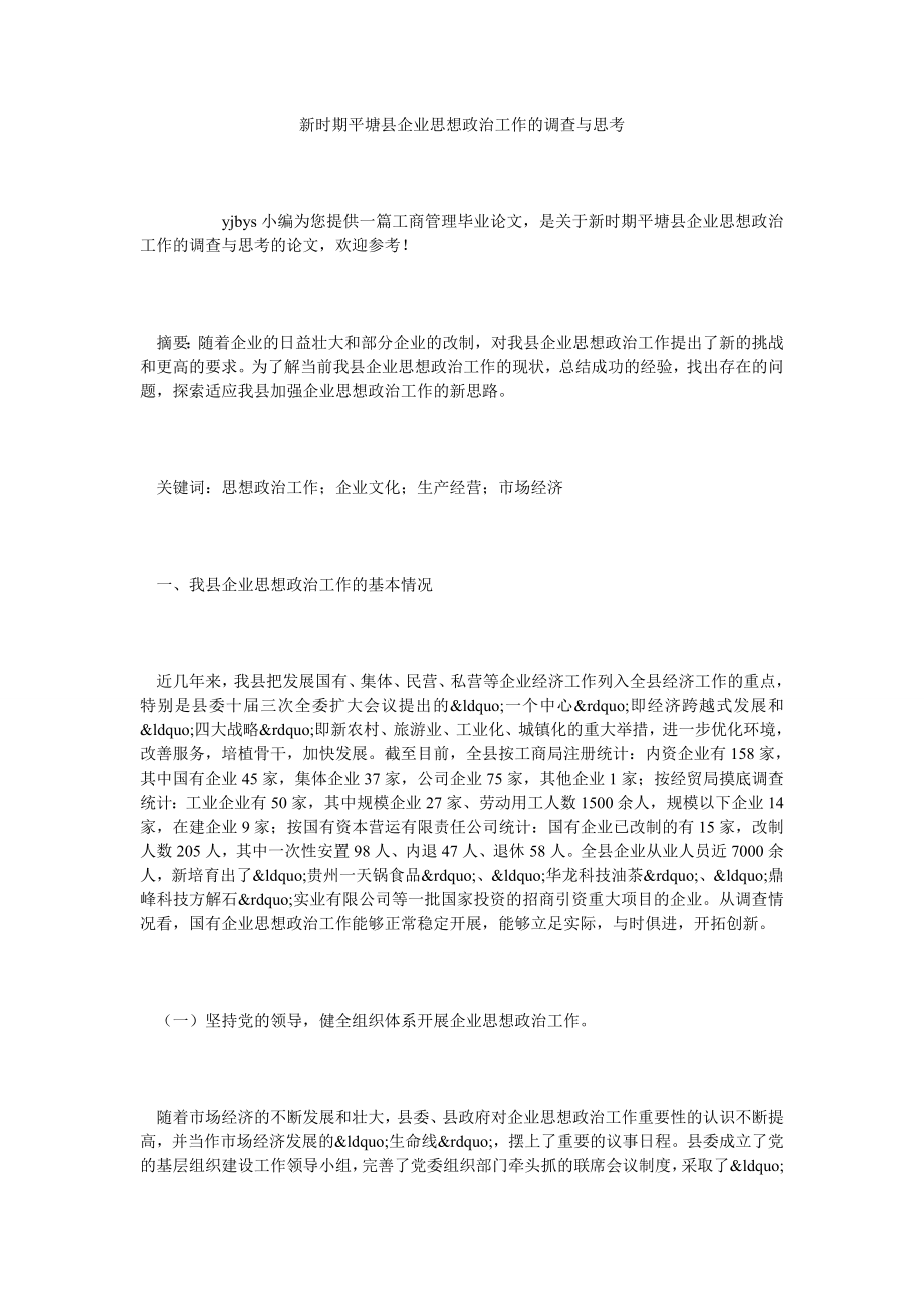 新时期平塘县企业思想政治工作的调查与思考.doc_第1页