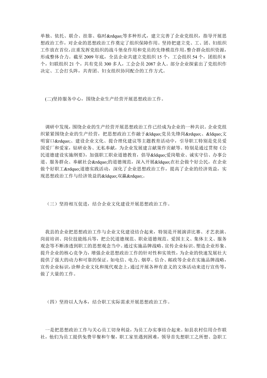 新时期平塘县企业思想政治工作的调查与思考.doc_第2页