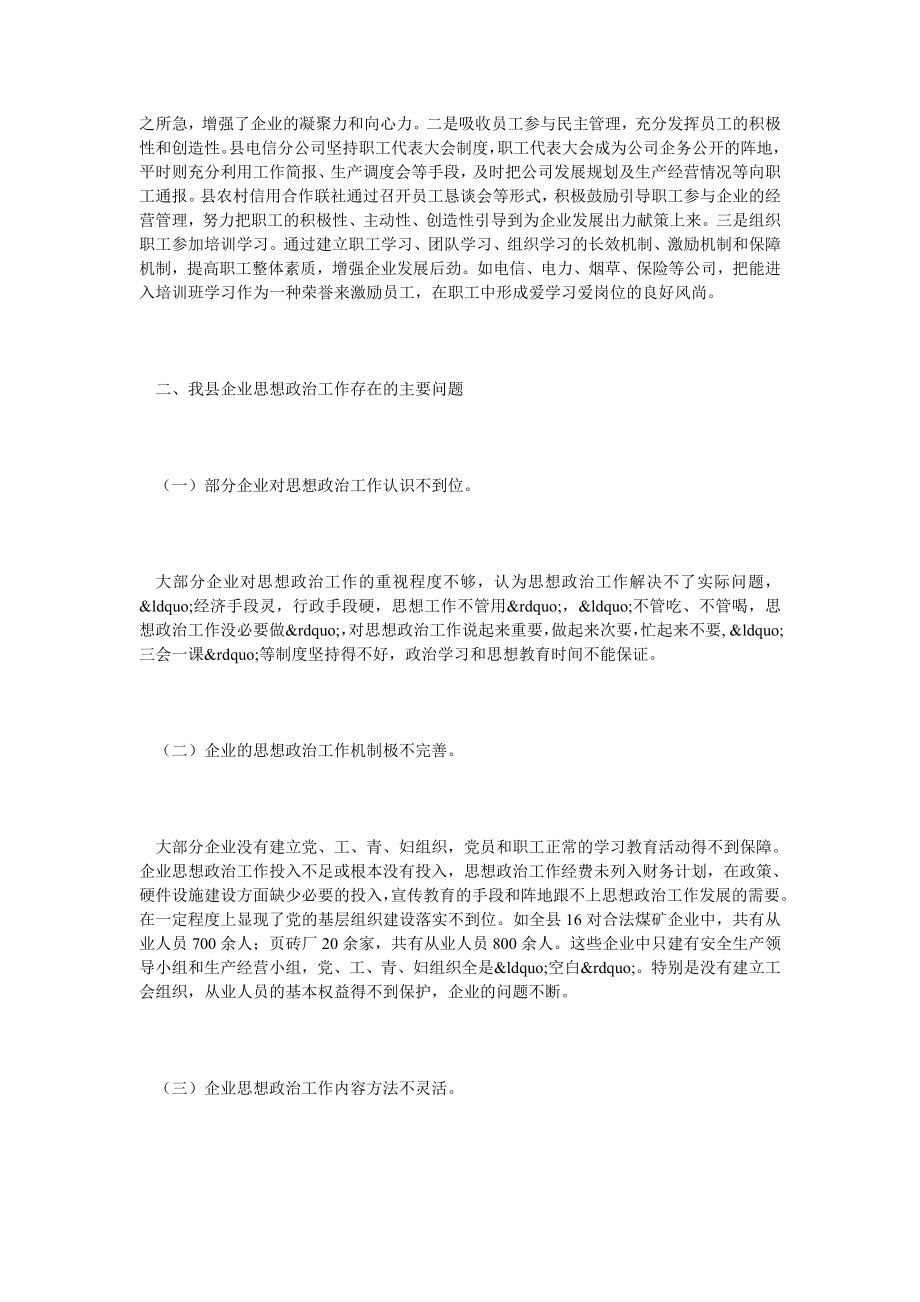 新时期平塘县企业思想政治工作的调查与思考.doc_第3页