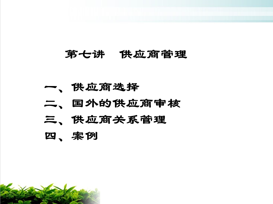 供应商选择与关系管理课件.ppt_第1页