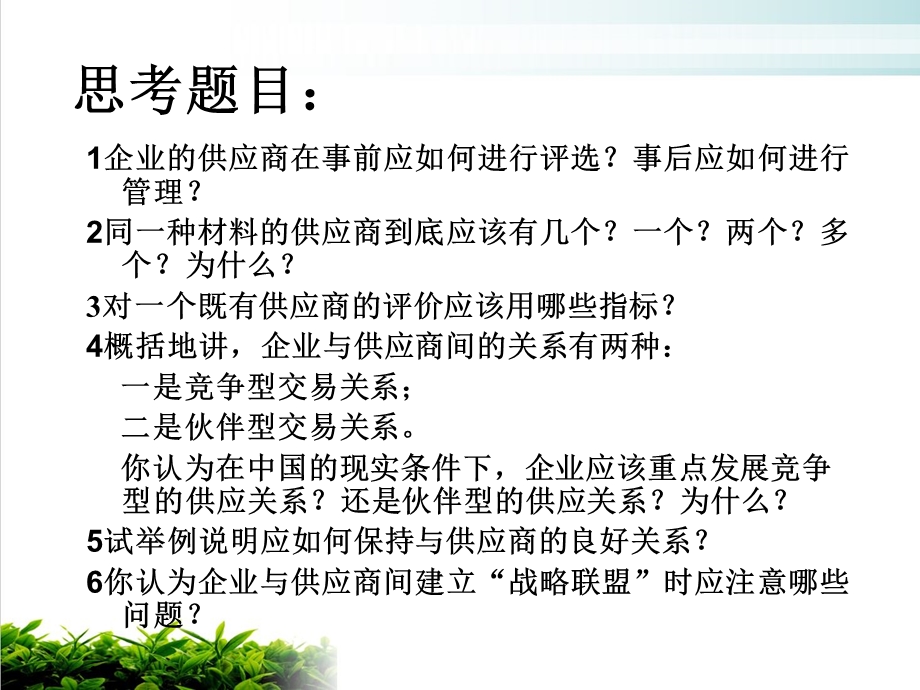 供应商选择与关系管理课件.ppt_第2页