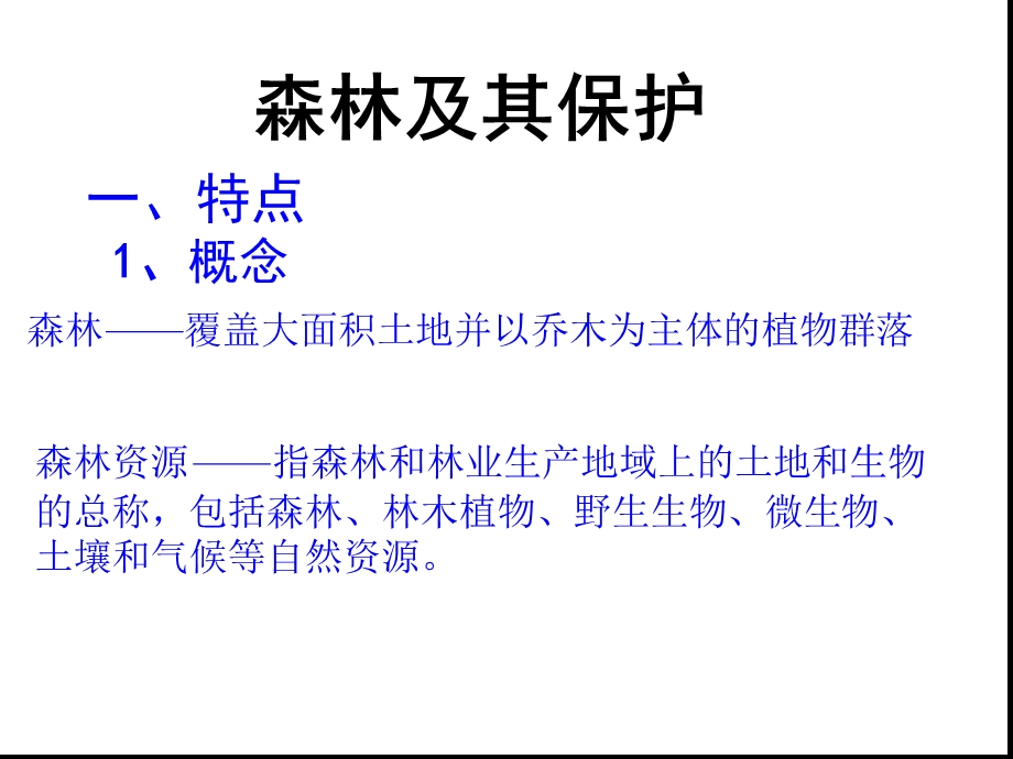 森林及其保护全解课件.ppt_第3页