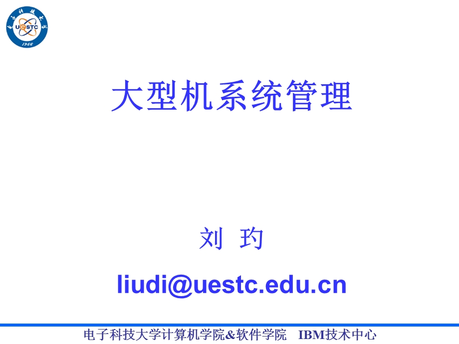 IBM大型机系统概述-某科技大学课件.ppt_第1页