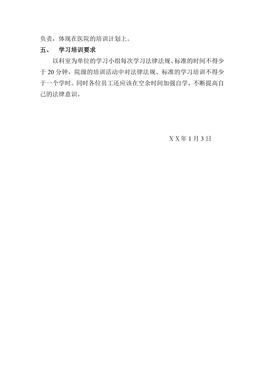 医院法律法规学习计划 　.doc_第2页