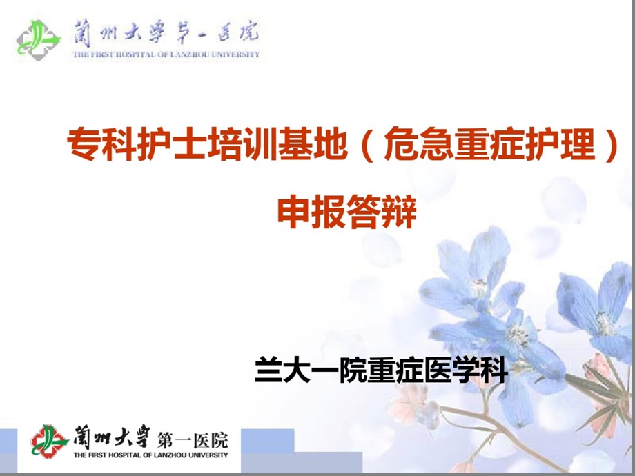 专科护士培训基地危急重症护理申报答辩课件.ppt_第1页