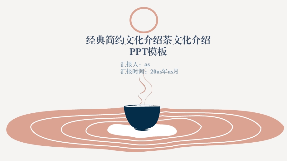 禅茶一味-一茶一世界――茶文化ppt模板ppt通用模板课件.pptx_第1页