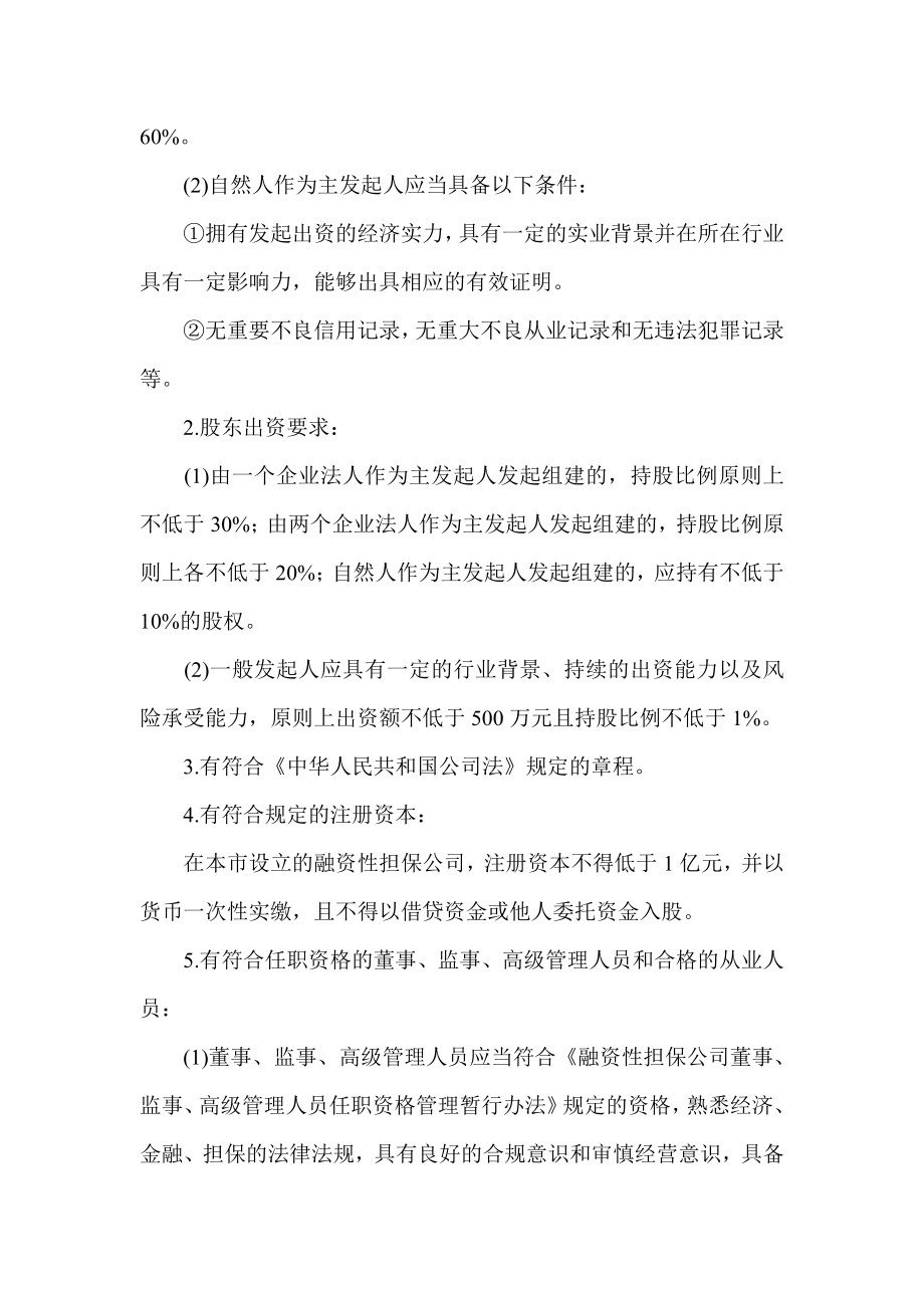 融资性担保机构的设立与变更审批行政许可实施办法.doc_第2页