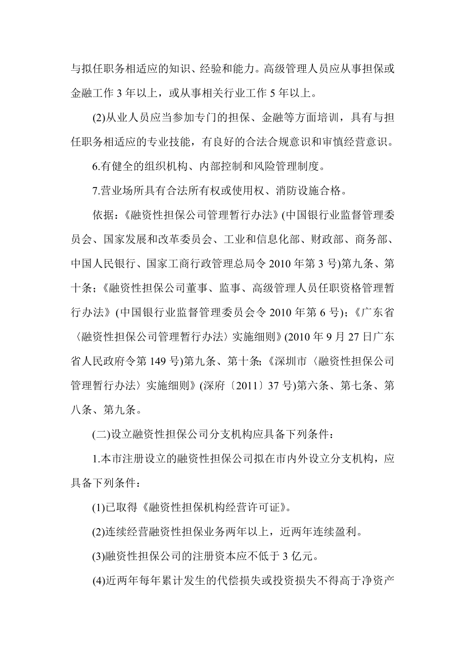 融资性担保机构的设立与变更审批行政许可实施办法.doc_第3页