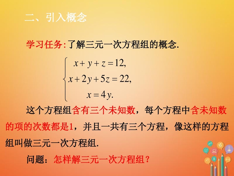 三元一次方程组的解法ppt课件新版新人教版七年级数学下册第8章二元一次方程组.ppt_第2页