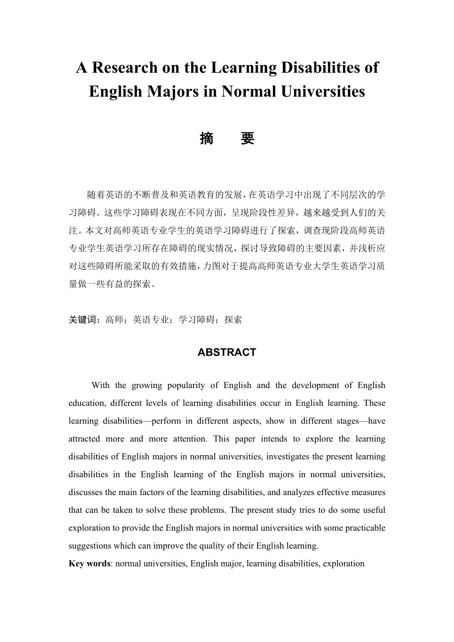 A Research on the Learning Disabilities of English Majors in Normal Universities.doc_第1页