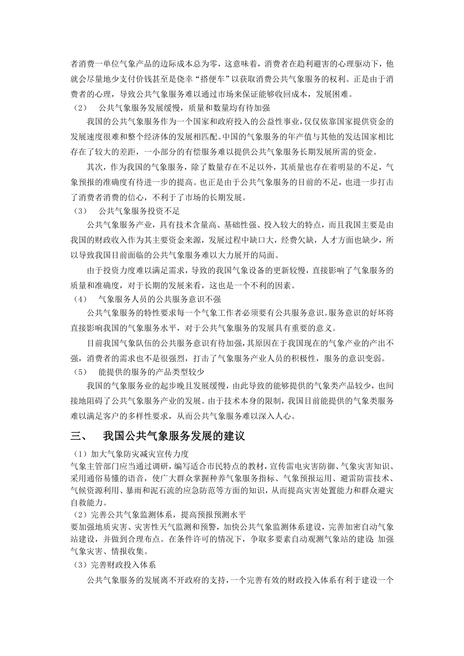 公共气象服务完善过程中存在的问题.doc_第2页