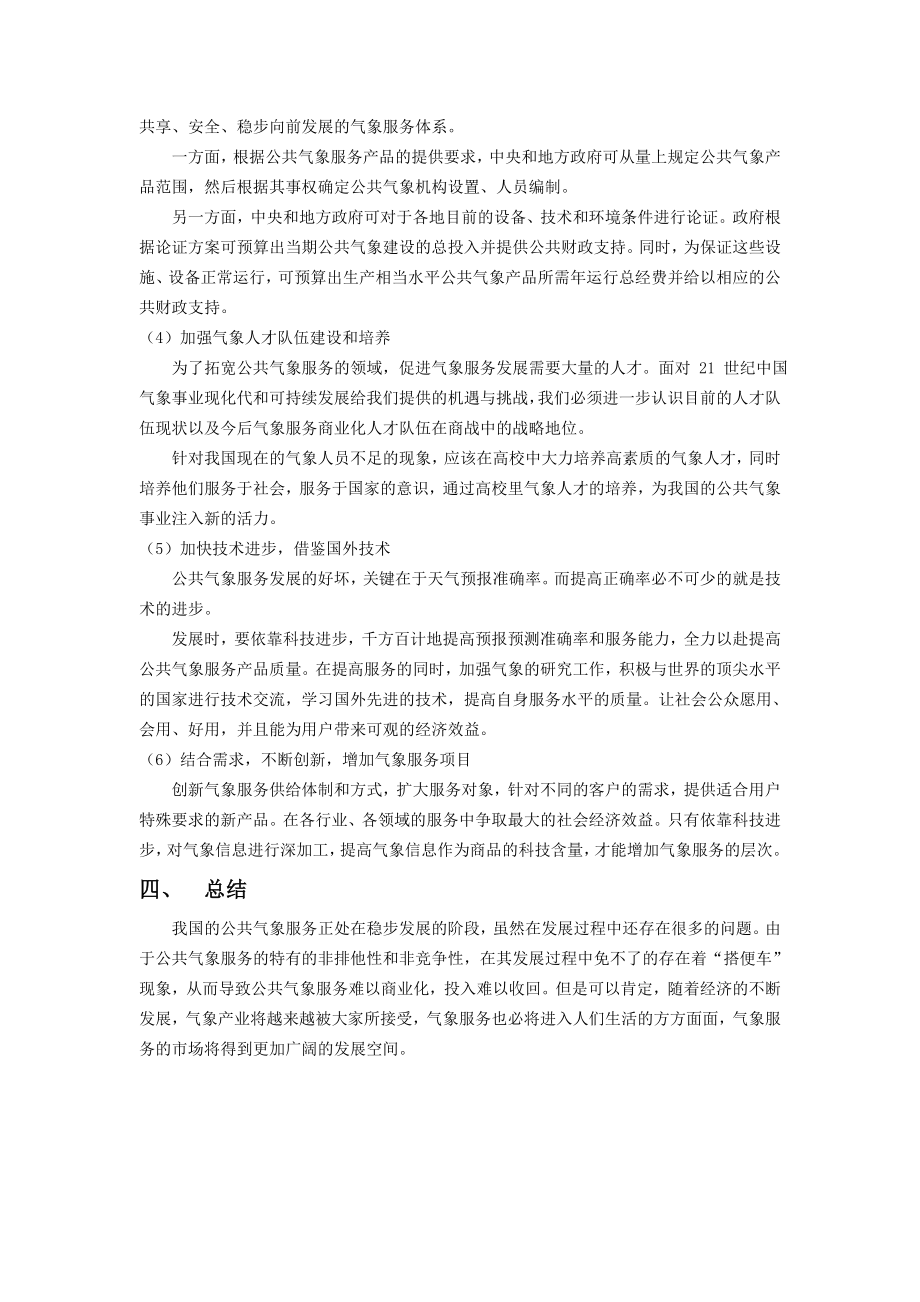 公共气象服务完善过程中存在的问题.doc_第3页