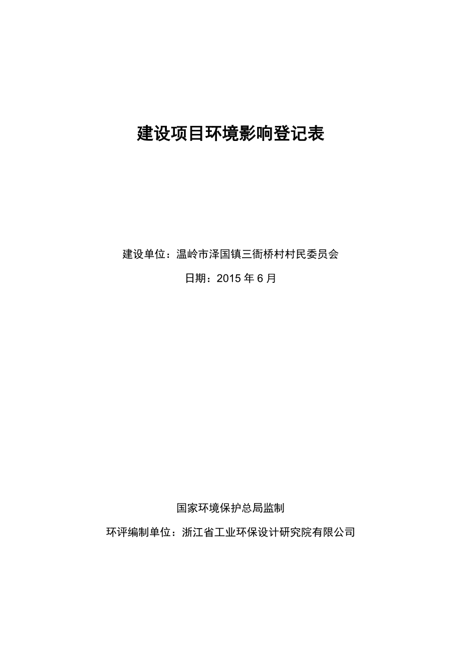 环境影响评价报告公示：泽国镇三衙桥村村民委员会三衙桥村村民委员会综合楼环评文件的公告环评报告.doc_第1页