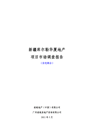 新疆库尔勒华厦地产项目市调报告（住宅部分）113P.doc