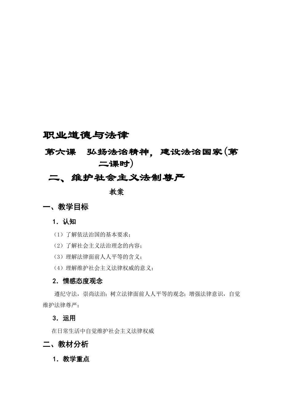 [讲解]《职业道德与法律》第六课弘扬法治精神,建设法治国家(第二课时).doc_第1页