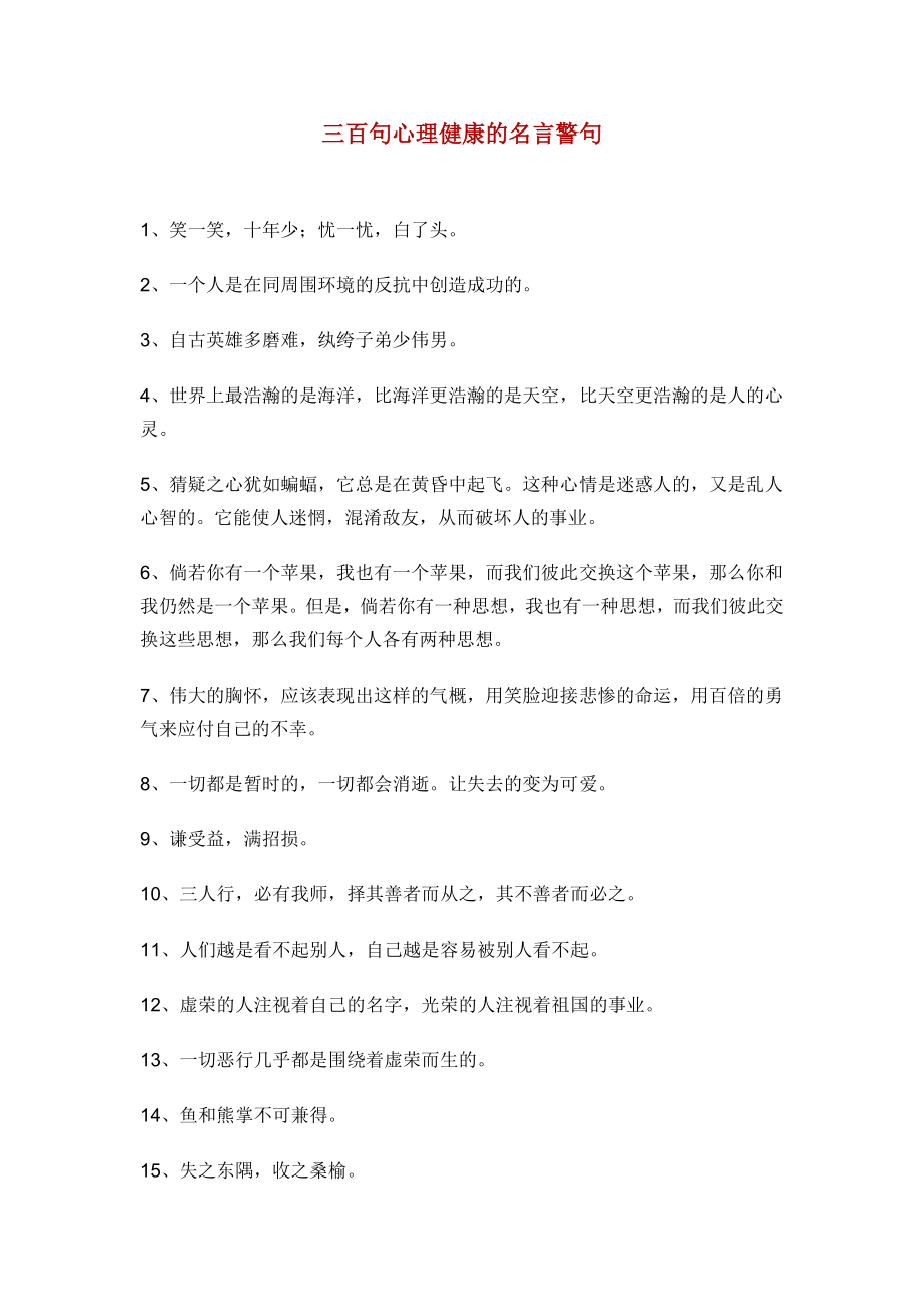 三百句心理健康的名言警句（为我们的心理健康加油助威）.doc_第1页