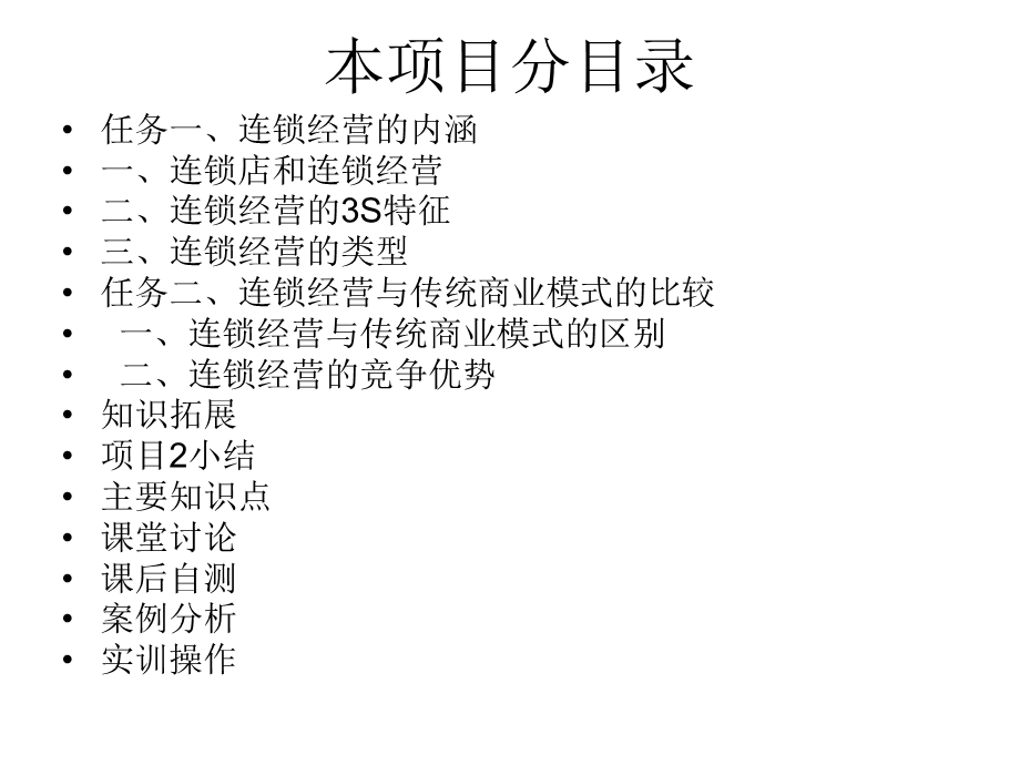 项目区分连锁经营与传统商业模式课件.ppt_第2页