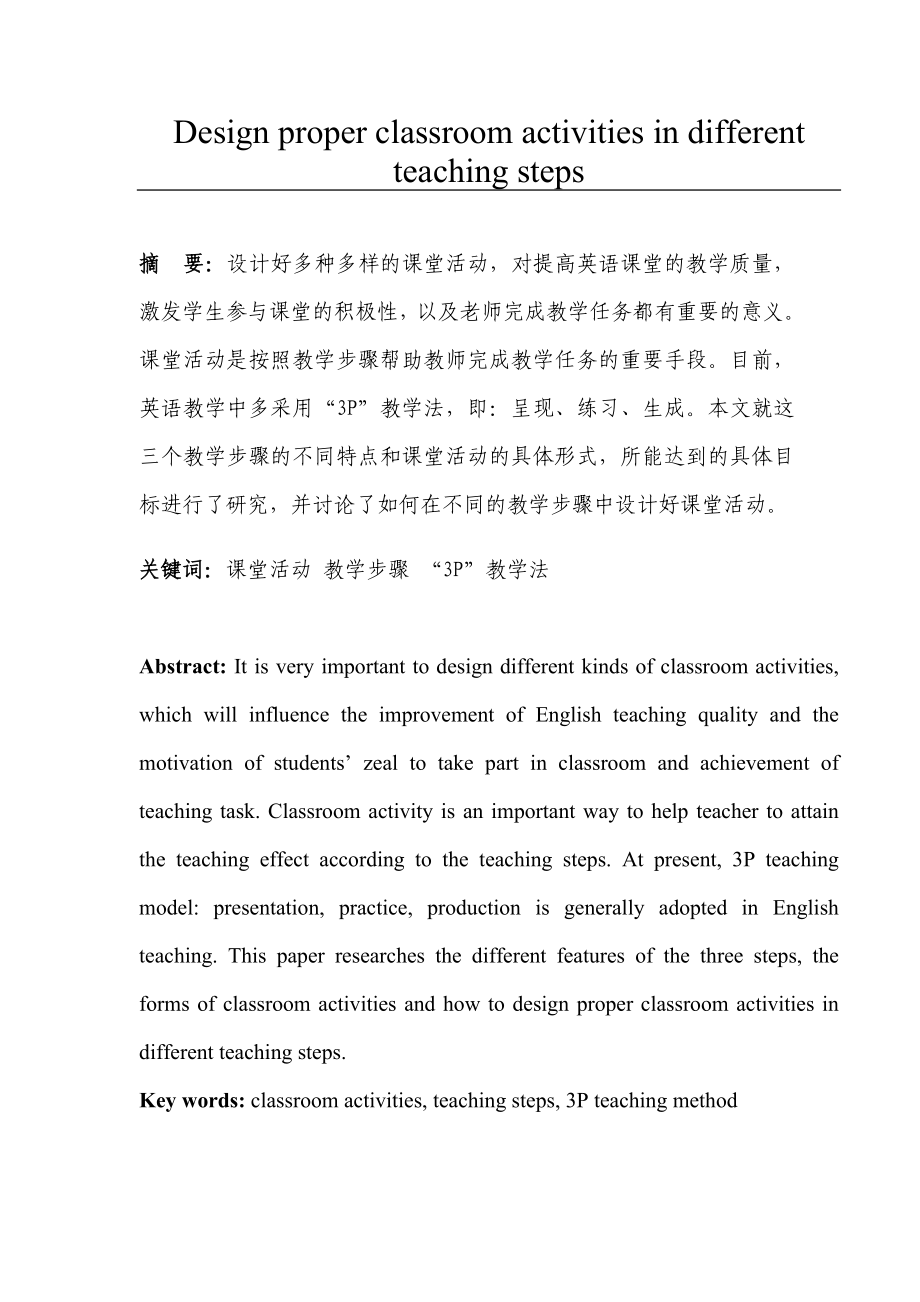 Design proper classroom activities in different teaching steps1.doc_第1页