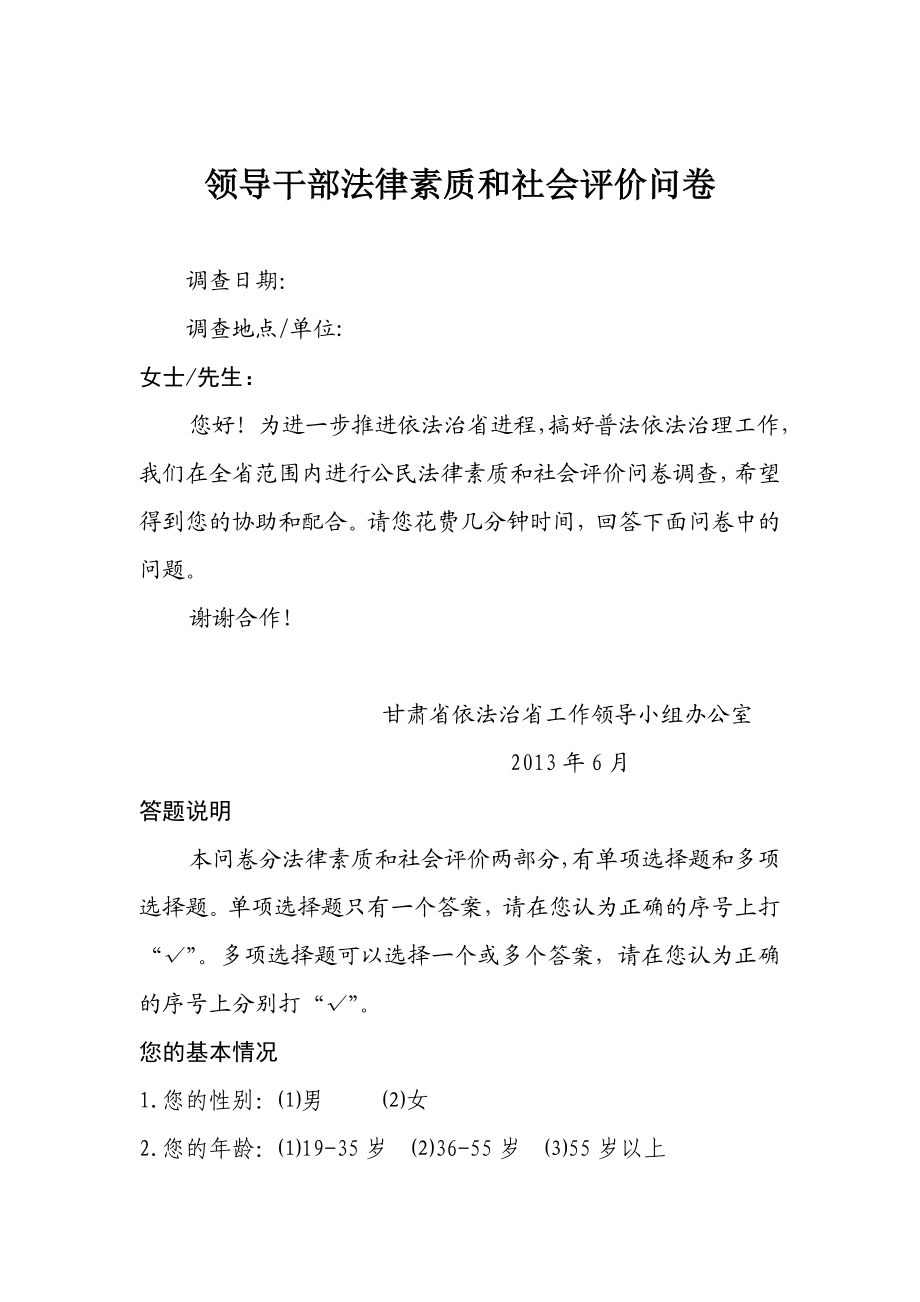 1、领导干部法律素质和社会评价问卷甘肃司法网.doc_第1页