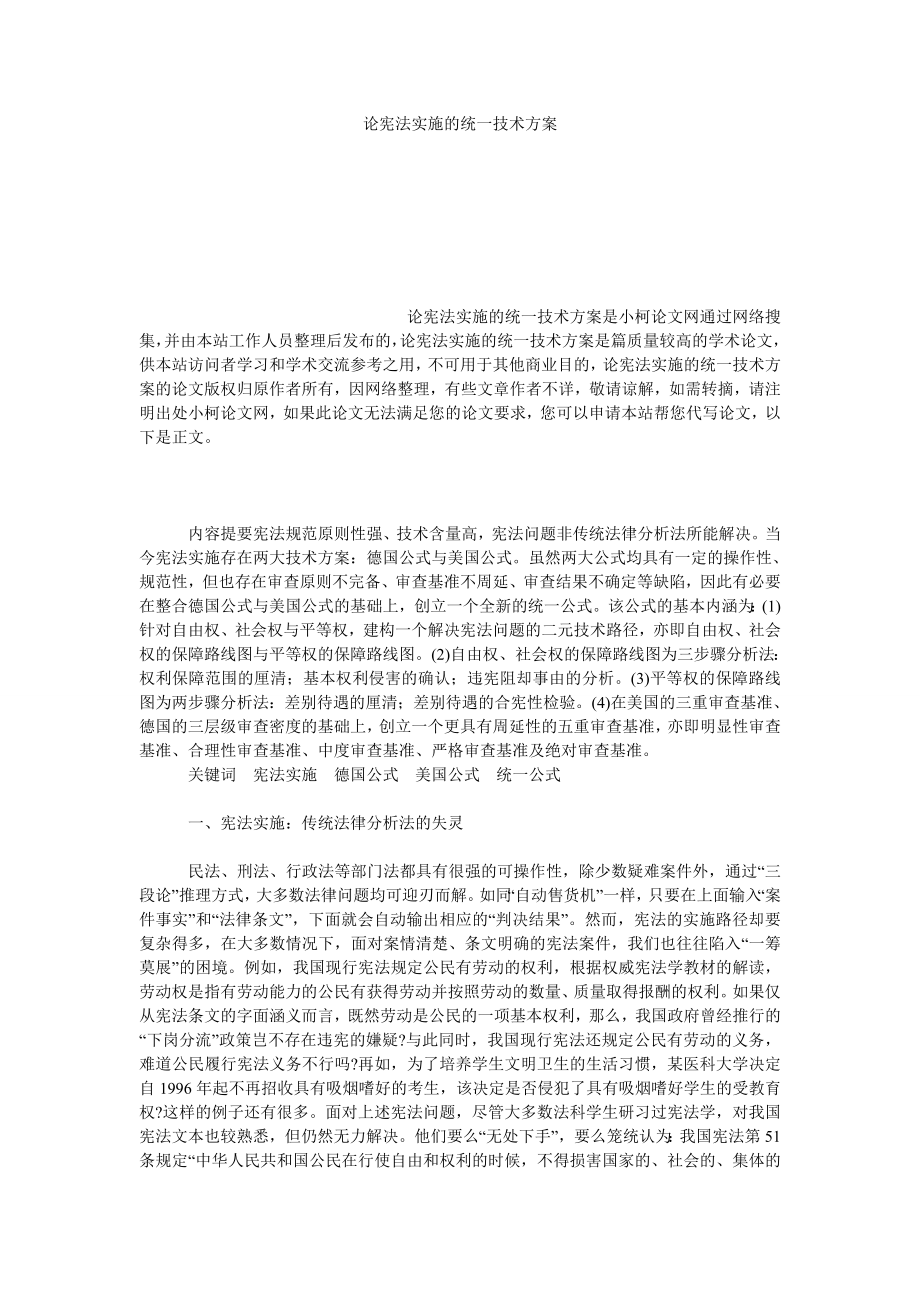 法律论文论宪法实施的统一技术方案.doc_第1页