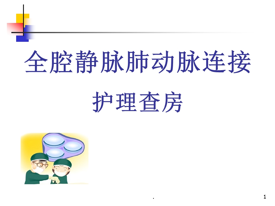 FONTAN护理演示ppt课件.ppt_第1页