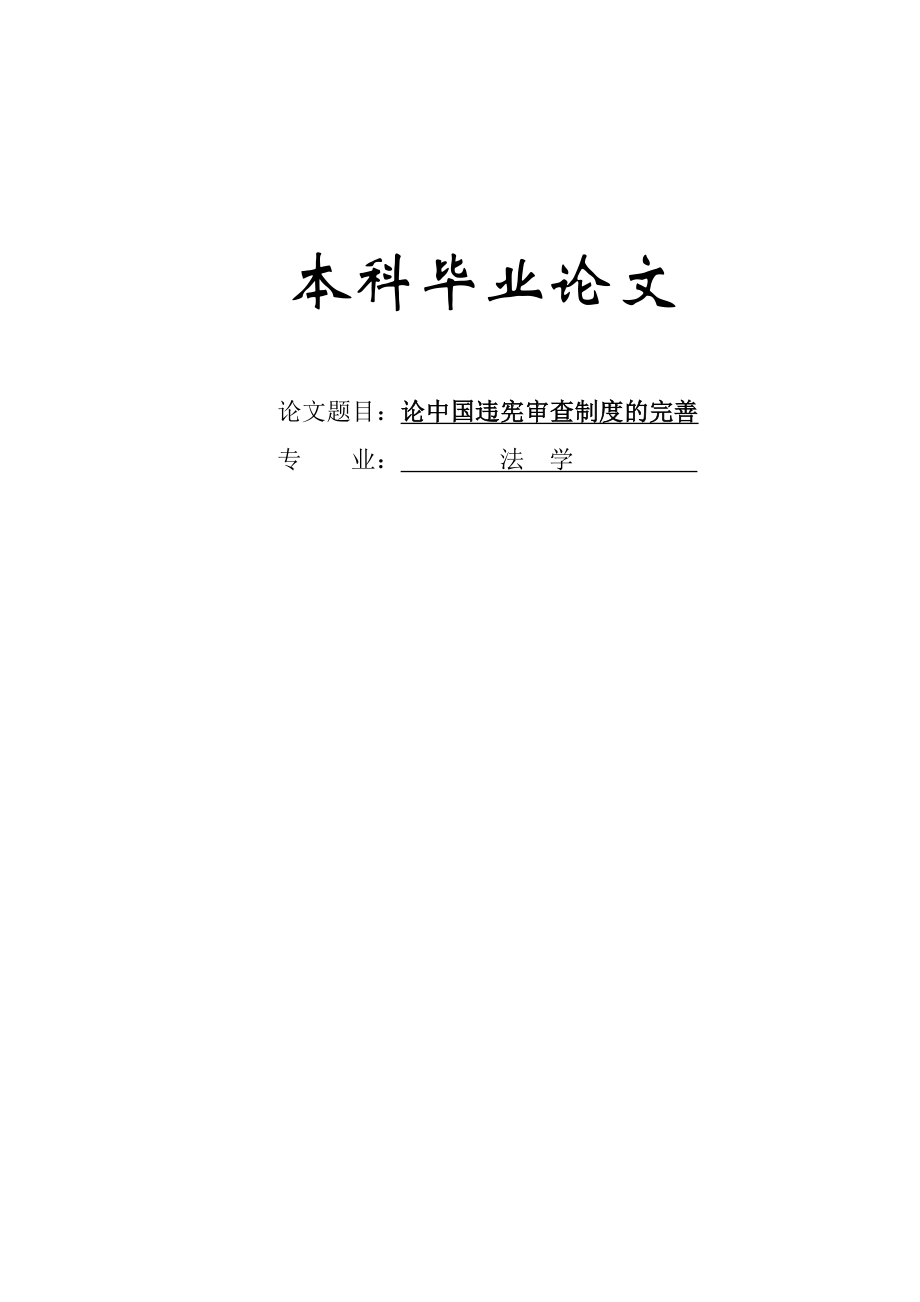 中国违宪审查制度的完善论文37008.doc_第1页