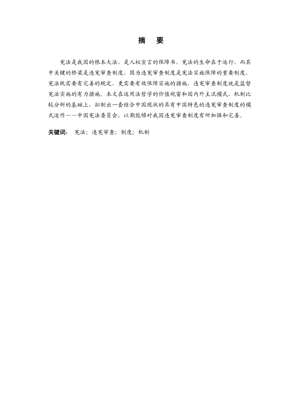 中国违宪审查制度的完善论文37008.doc_第2页