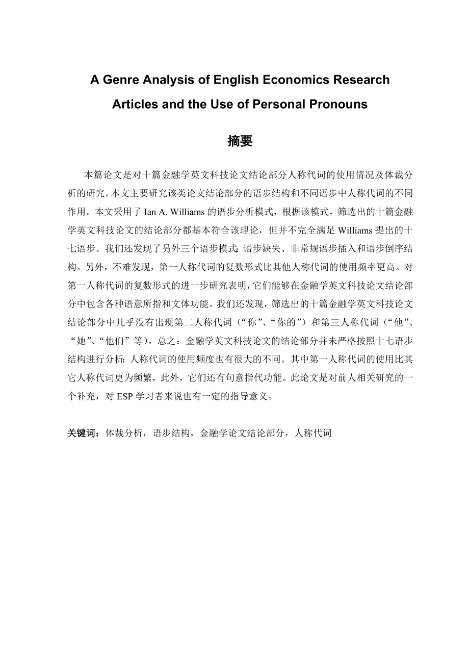 A Genre Analysis of English Economics Research Articles and the Use of Personal Pronouns.doc_第1页